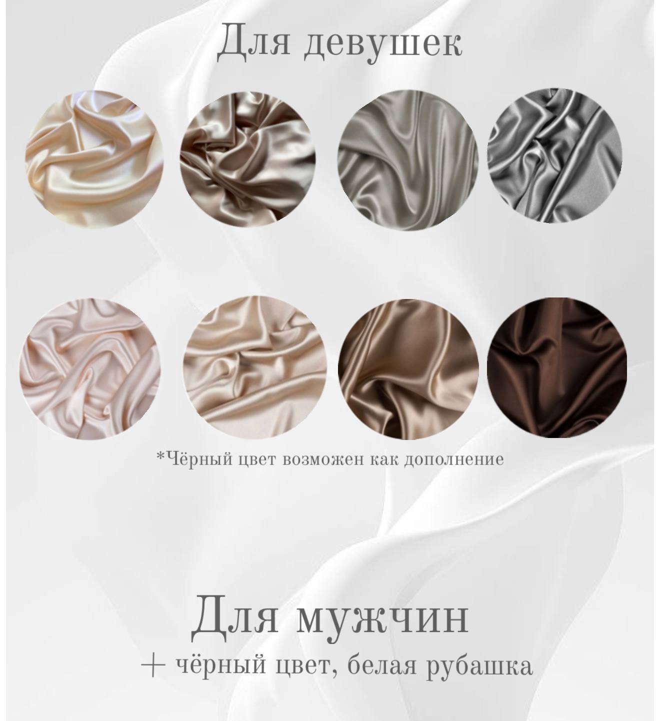 Референс дресс-кода для гостей